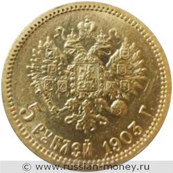 Монета 5 рублей 1903 года (АР). Стоимость. Реверс