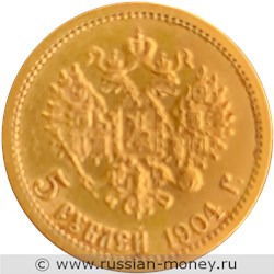 Монета 5 рублей 1904 года (АР). Стоимость. Реверс