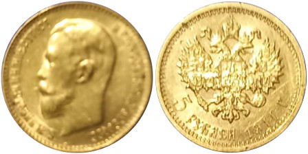 5 рублей (ЭБ) 1911