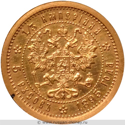 Монета 5 русов 1895 года (1/3 империала). Реверс
