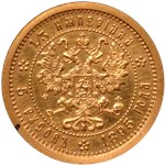 5 русов 1895 (1/3 империала) 1895