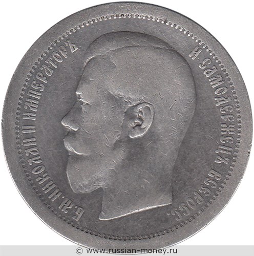 Монета 50 копеек 1895 года (АГ). Стоимость, разновидности, цена по каталогу. Аверс