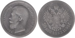 50 копеек 1895 (АГ)