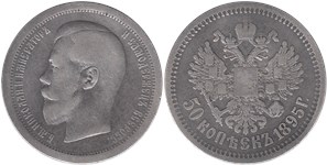 50 копеек (АГ) 1895