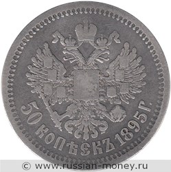 Монета 50 копеек 1895 года (АГ). Стоимость, разновидности, цена по каталогу. Реверс