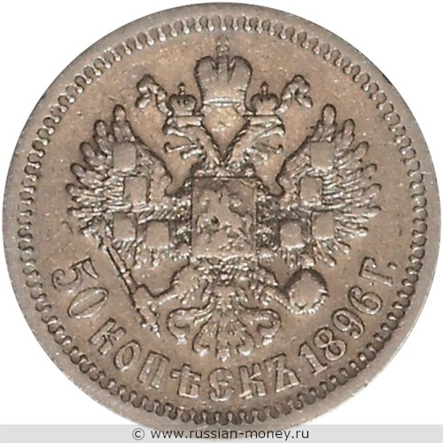 Монета 50 копеек 1896 года (АГ). Стоимость. Реверс