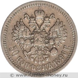 Монета 50 копеек 1896 года (АГ). Стоимость. Реверс