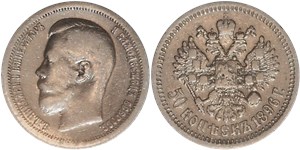 50 копеек 1896 (АГ)
