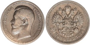 50 копеек 1896 (АГ) 1896