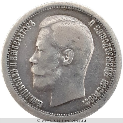 Монета 50 копеек 1896 года (звезда на гурте). Стоимость. Аверс