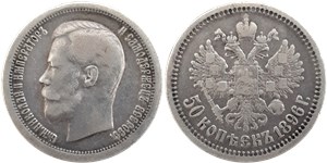 50 копеек (звезда на гурте) 1896