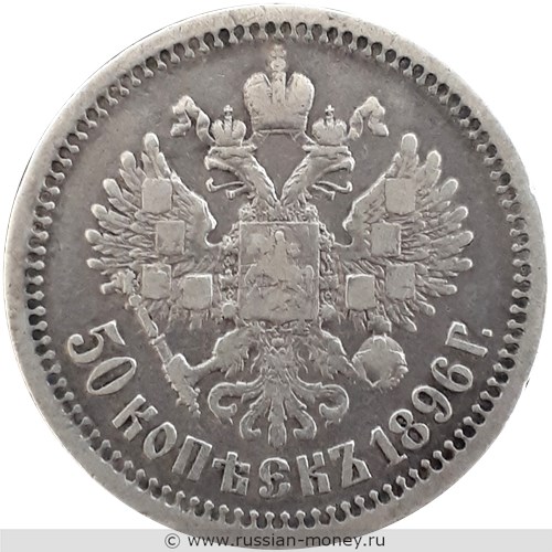 Монета 50 копеек 1896 года (звезда на гурте). Стоимость. Реверс