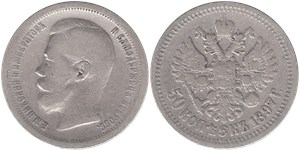 50 копеек 1897 (звезда на гурте)