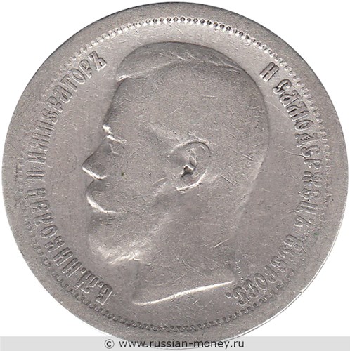 Монета 50 копеек 1897 года (звезда на гурте). Стоимость, разновидности, цена по каталогу. Аверс