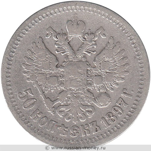 Монета 50 копеек 1897 года (звезда на гурте). Стоимость, разновидности, цена по каталогу. Реверс