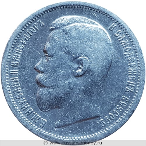 Монета 50 копеек 1899 года (АГ). Стоимость. Аверс