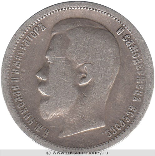 Монета 50 копеек 1900 года (ФЗ). Стоимость. Аверс