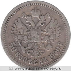 Монета 50 копеек 1900 года (ФЗ). Стоимость. Реверс