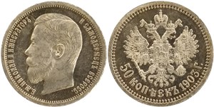 50 копеек 1903 (АР)