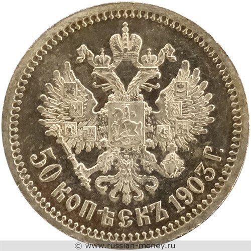 Монета 50 копеек 1903 года (АР). Стоимость. Реверс