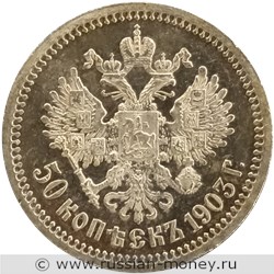 Монета 50 копеек 1903 года (АР). Стоимость. Реверс