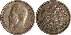 50 копеек (ЭБ) 1908