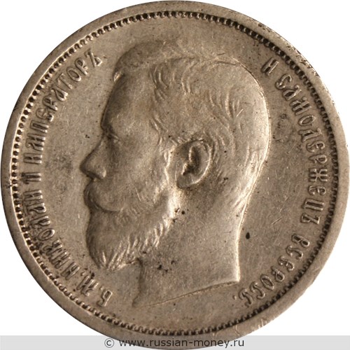 Монета 50 копеек 1908 года (ЭБ). Стоимость. Аверс