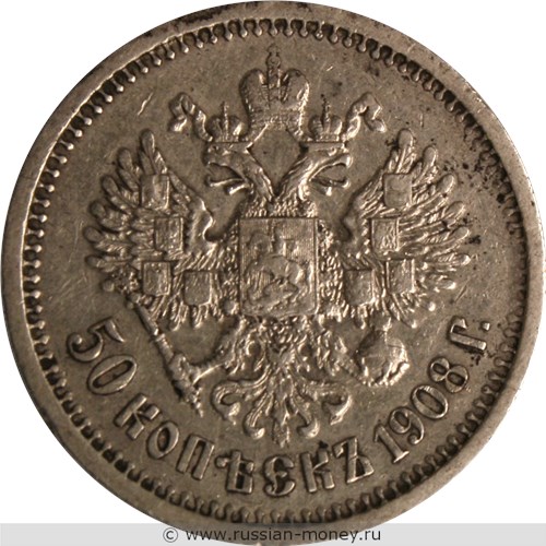 Монета 50 копеек 1908 года (ЭБ). Стоимость. Реверс