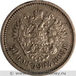 Монета 50 копеек 1908 года (ЭБ). Стоимость. Реверс