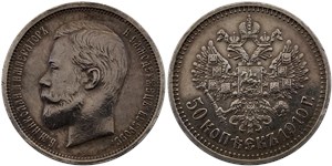 50 копеек 1910 (ЭБ) 1910