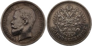 50 копеек (ЭБ) 1910