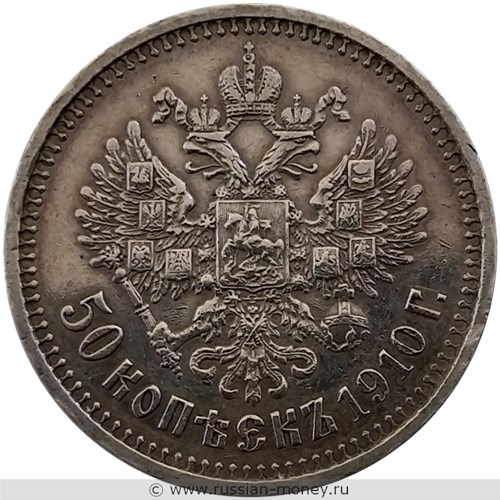 Монета 50 копеек 1910 года (ЭБ). Стоимость. Реверс