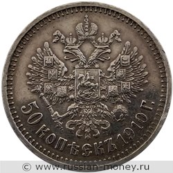 Монета 50 копеек 1910 года (ЭБ). Стоимость. Реверс