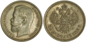 50 копеек (ЭБ) 1912