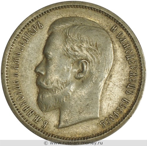 Монета 50 копеек 1912 года (ЭБ). Стоимость. Аверс