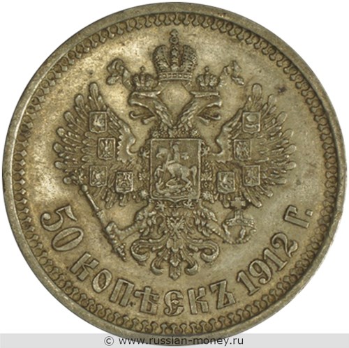 Монета 50 копеек 1912 года (ЭБ). Стоимость. Реверс