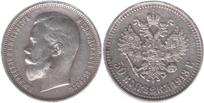 50 копеек (ЭБ) 1913