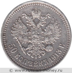 Монета 50 копеек 1913 года (ЭБ). Стоимость. Реверс