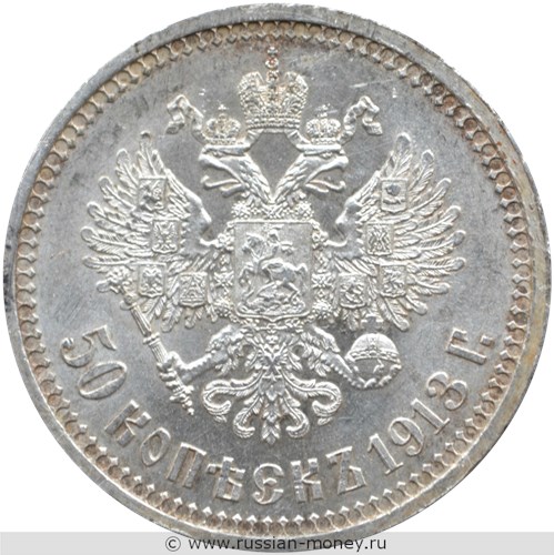 Монета 50 копеек 1913 года (ВС). Стоимость. Реверс