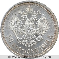 Монета 50 копеек 1913 года (ВС). Стоимость. Реверс