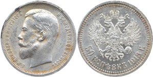 50 копеек 1913 (ВС)