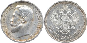 50 копеек 1913 (ВС) 1913