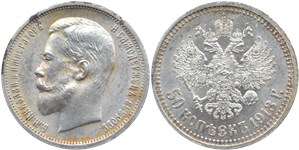 50 копеек (ВС) 1913