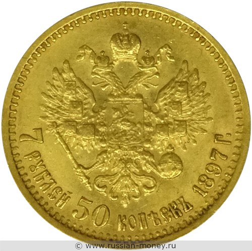 Монета 7 рублей 50 копеек 1897 года. Стоимость. Реверс