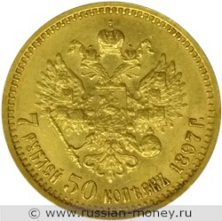 Монета 7 рублей 50 копеек 1897 года. Стоимость. Реверс