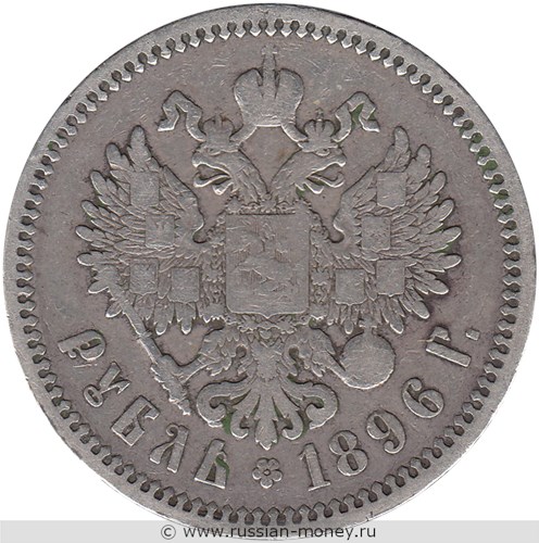 Монета Рубль 1896 года (АГ). Стоимость. Реверс