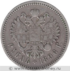 Монета Рубль 1896 года (АГ). Стоимость. Реверс
