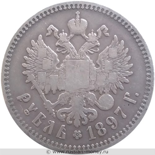 Монета Рубль 1897 года (две звезды на гурте). Стоимость, разновидности, цена по каталогу. Реверс