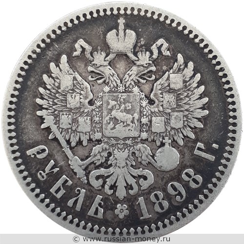 Монета Рубль 1898 года (АГ). Стоимость, разновидности, цена по каталогу. Реверс