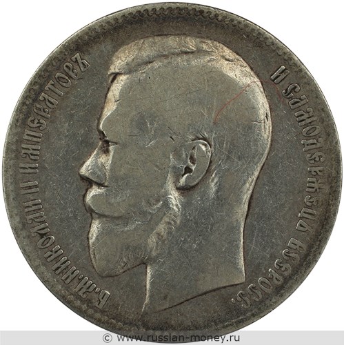 Монета Рубль 1899 года (ФЗ). Стоимость, разновидности, цена по каталогу. Аверс